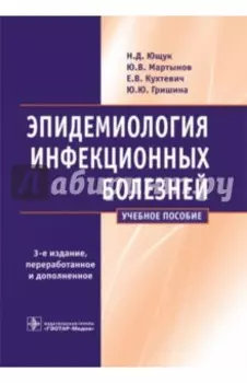 Эпидемиология инфекционных болезней. Учебное пособие