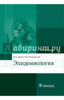 Эпидемиология. Учебник