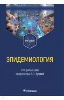 Эпидемиология. Учебник для медико-профилактических факультетов
