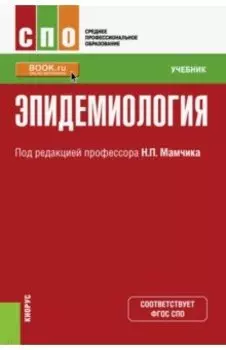 Эпидемиология. Учебник для СПО