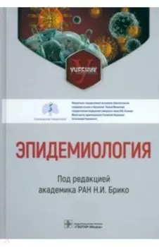 Эпидемиология. Учебник для ВУЗов