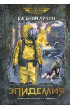 Эпидемия