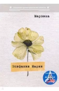 Эпифании Марии