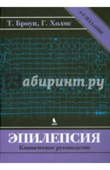 Эпилепсия. Клиническое руководство