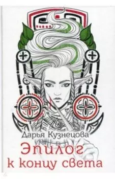 Эпилог к концу света