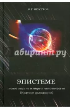 Эпистеме. Новое знание о мире и человечестве