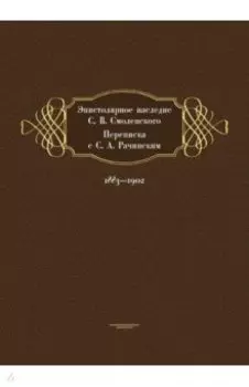 Эпистолярное наследие С. В. Смоленского. Переписка с С. А. Рачинским. 1883-1902