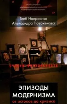 Эпизоды модернизма. От истоков до кризиса
