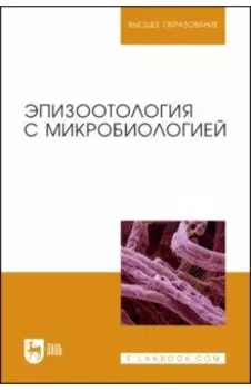Эпизоотология с микробиологией
