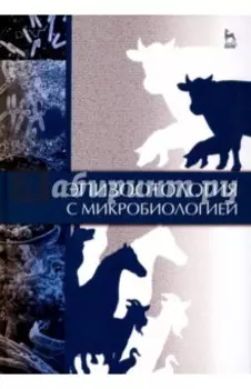 Эпизоотология с микробиологией. Учебник