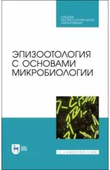 Эпизоотология с основами микробиологии. Учебник. СПО
