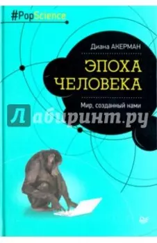 Эпоха человека. Мир, созданный нами