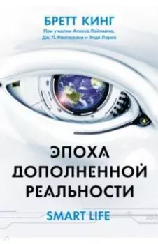 Эпоха дополненной реальности