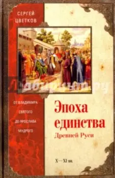 Эпоха единства Древней Руси. От Владимира Святого до Ярослава Мудрого