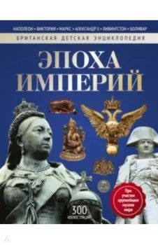 Эпоха Империй. Энциклопедия