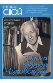 Эпоха Корнея Чуковского