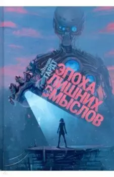 Эпоха лишних смыслов