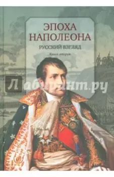 Эпоха Наполеона. Русский взгляд. Книга 2