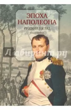 Эпоха Наполеона. Русский взгляд. Книга 3