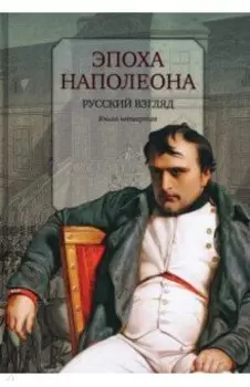 Эпоха Наполеона. Русский взгляд. Книга 4