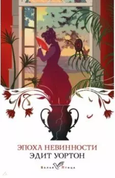 Эпоха невинности