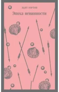 Эпоха невинности