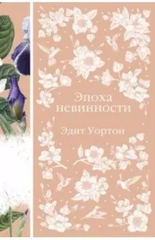 Эпоха невинности