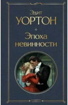 Эпоха невинности
