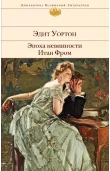 Эпоха невинности. Итан Фром