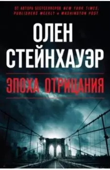 Эпоха Отрицания