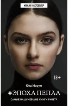Эпоха пепла