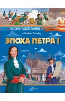 Эпоха Петра I