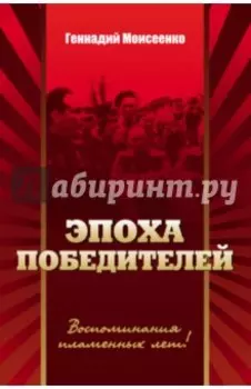"Эпоха победителей". Воспоминания пламенных лет