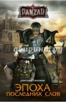 Эпоха последних слов