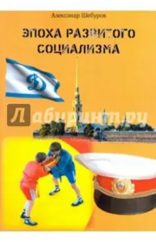 Эпоха развитого социализма