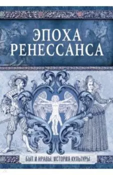 Эпоха Ренессанса