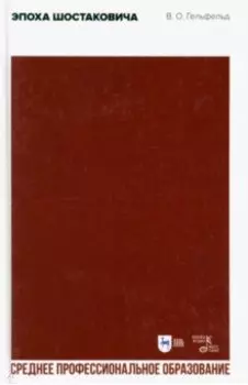 Эпоха Шостаковича. Учебное пособие для СПО