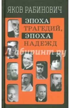 Эпоха трагедий, эпоха надежд