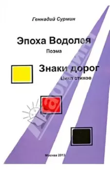 Эпоха Водолея. Знаки дорог