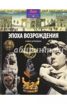 Эпоха Возрождения. От Данте до Коперника