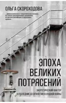 Эпоха великих потрясений. Энергетический фактор в последние десятилетия холодной войны