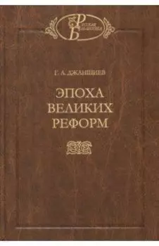 Эпоха великих реформ