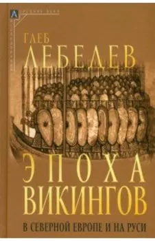 Эпоха викингов в Северной Европе и на Руси