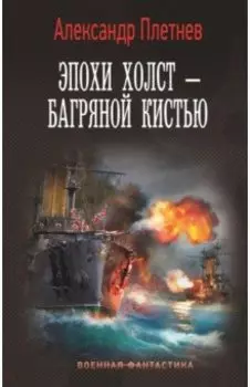 Эпохи холст – багряной кистью