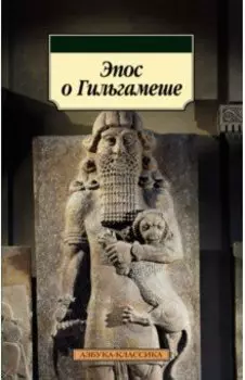 Эпос о Гильгамеше