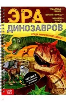 Эра динозавров