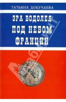 Эра Водолея. Под небом Франции. Практикум по авестийской астрологии