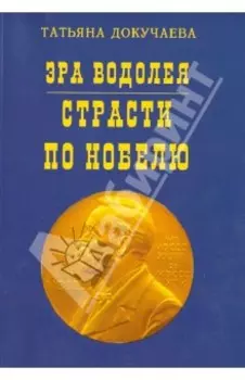 Эра Водолея. Страсти по Нобелю