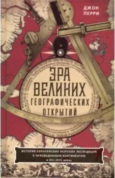 Эра великих географических открытий. История европейских морских экспедиций. XV-XVII вв.