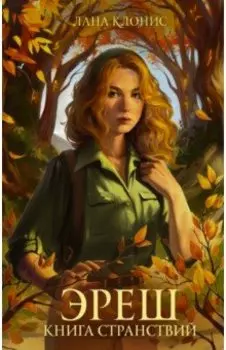 Эреш. Книга странствий